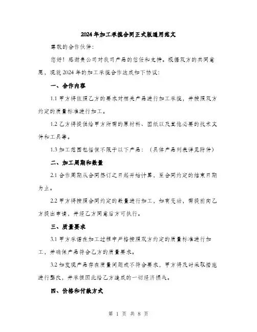2024年加工承揽合同正式版通用范文(三篇)