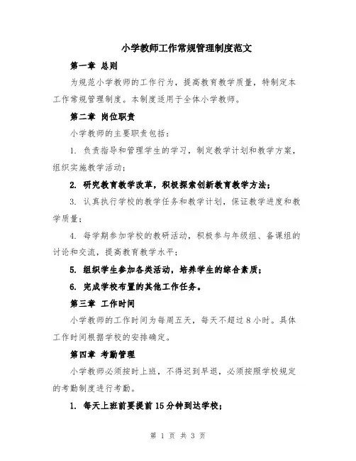 小学教师工作常规管理制度范文