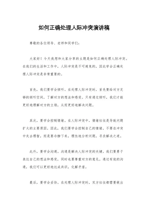 如何正确处理人际冲突演讲稿