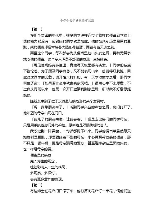 小学生关于感恩故事三篇_感恩节