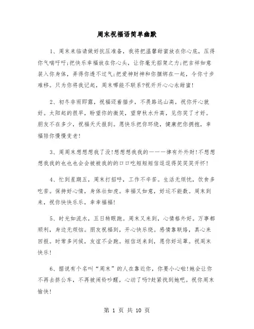 周末祝福语简单幽默（四篇）