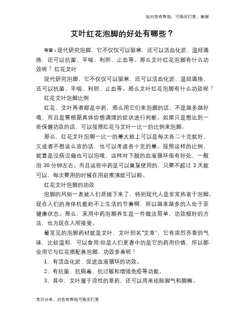 艾叶红花泡脚的好处有哪些？