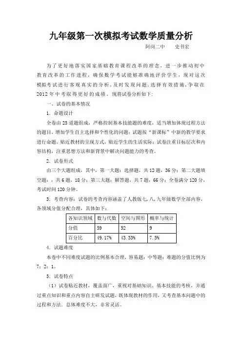 九年级数学第一次模拟考试质量分析