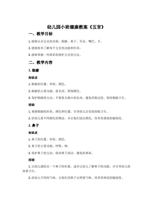 幼儿园小班健康教案《五官》含反思