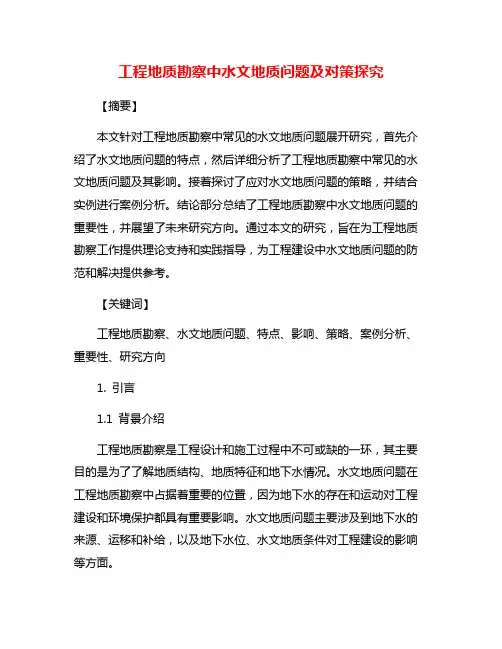 工程地质勘察中水文地质问题及对策探究