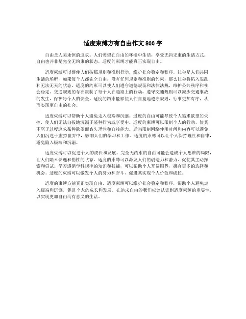 适度束缚方有自由作文800字