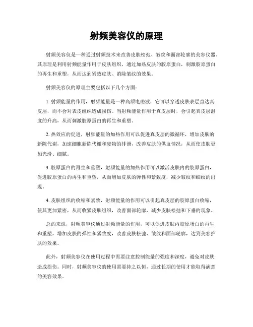 射频美容仪的原理