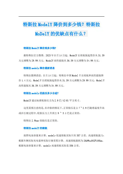特斯拉ModelY降价到多少钱？特斯拉MoDelY的优缺点有什么？
