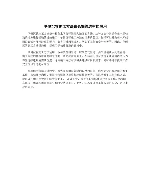 单侧沉管施工方法在长输管道中的应用
