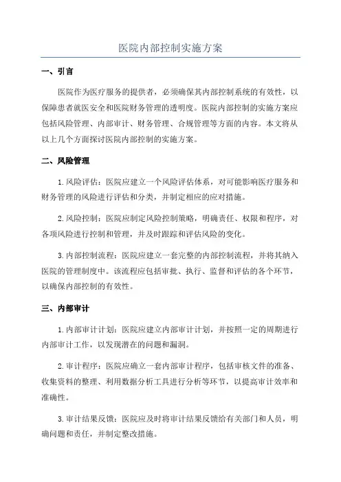 医院内部控制实施方案