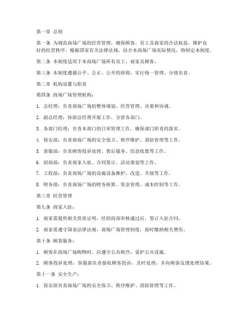 商场广场管理制度内容范本