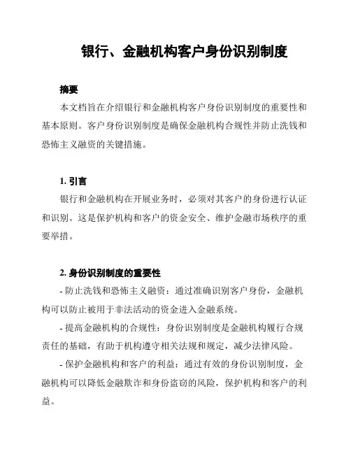 银行、金融机构客户身份识别制度