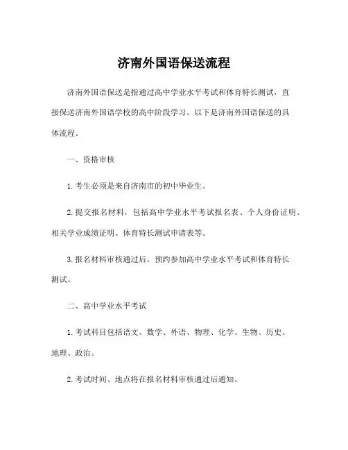济南外国语保送流程