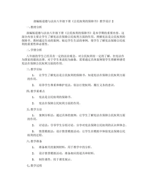 部编版道德与法治八年级下册《公民权利的保障书》教学设计2