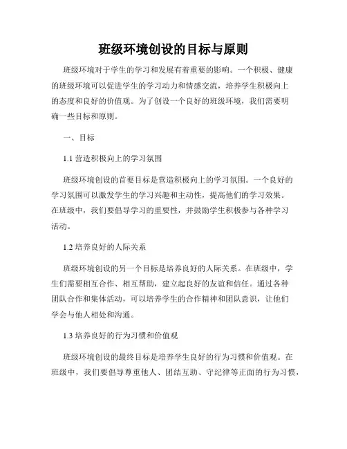 班级环境创设的目标与原则
