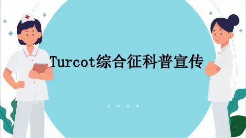 Turcot综合征科普宣传