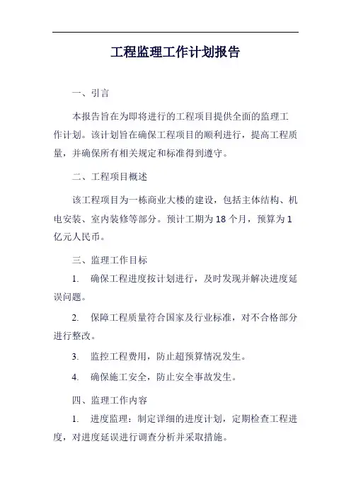 工程监理工作计划报告范例