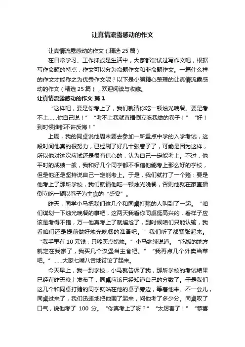 让真情流露感动的作文（精选25篇）