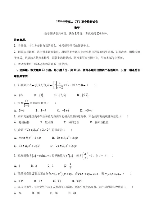 重庆市2019-2020学年下学期高二(期末)联合检测试卷数学试题