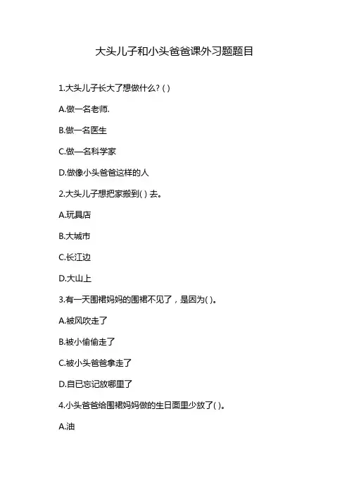 大头儿子和小头爸爸课外习题题目