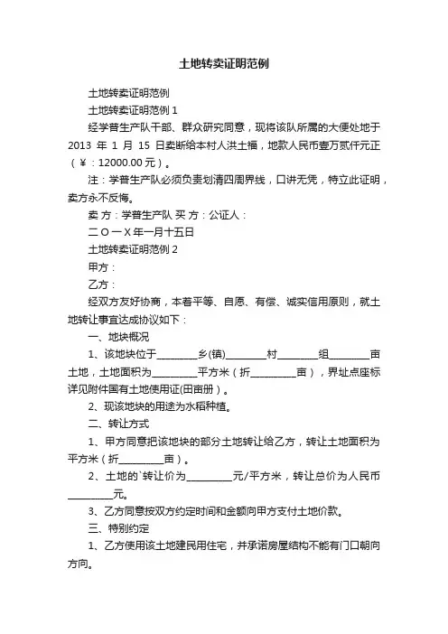 土地转卖证明范例