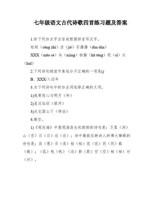 七年级语文古代诗歌四首练习题及答案