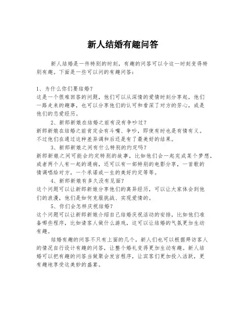 新人结婚有趣问答