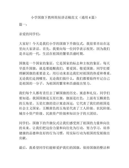 小学国旗下教师简短讲话稿范文(通用4篇)