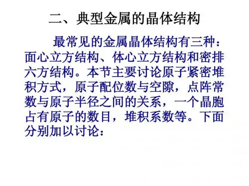 福州大学材料科学基础课件二、典型金属的晶体结构