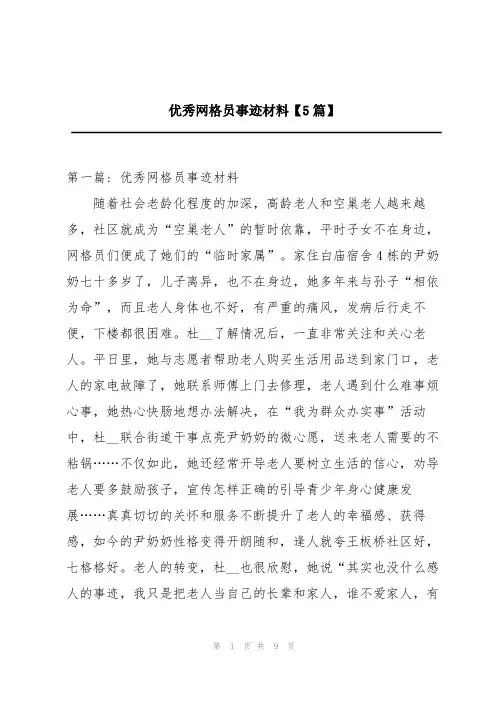 优秀网格员事迹材料【5篇】