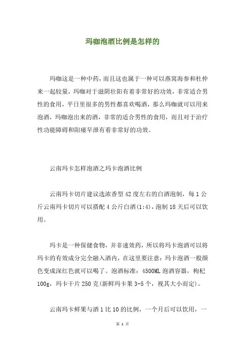 玛咖泡酒比例是怎样的