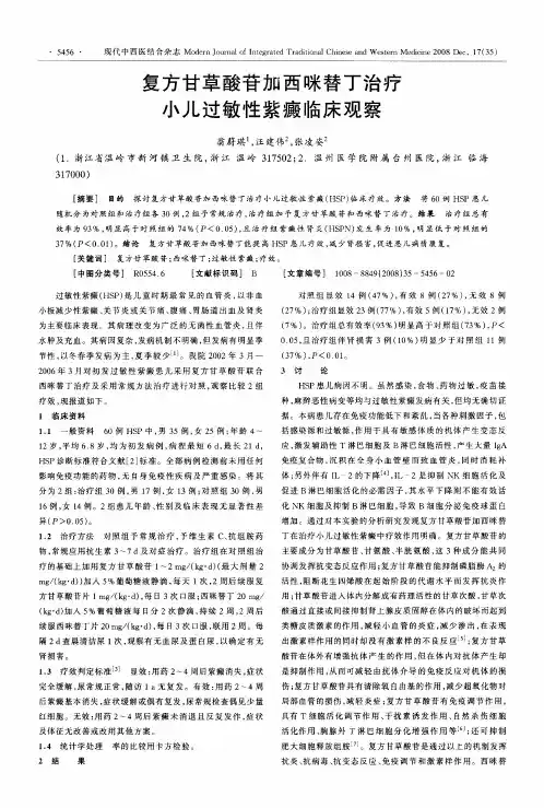 复方甘草酸苷加西咪替丁治疗小儿过敏性紫癜临床观察