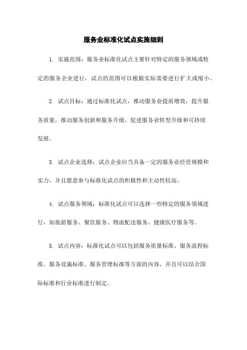 服务业标准化试点实施细则