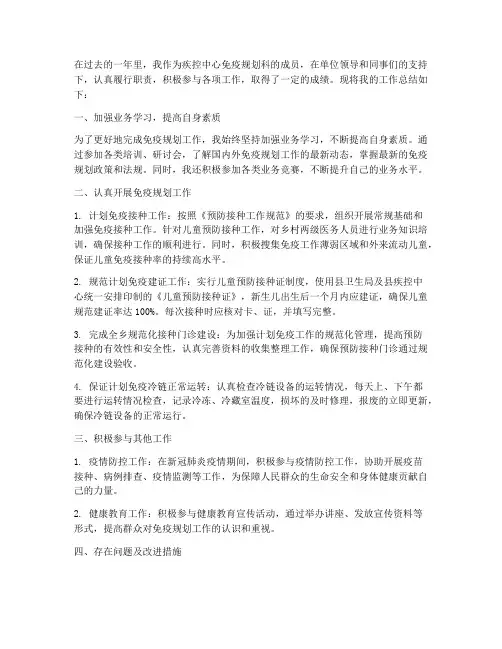 规划免疫个人工作总结
