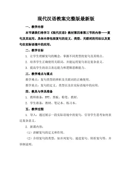 现代汉语教案完整版最新版