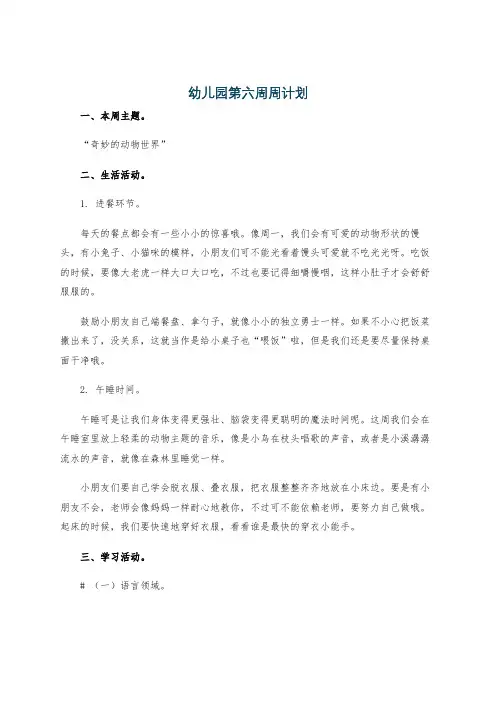 幼儿园第六周周计划