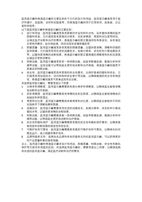 医用显示器和普通显示器的区别以及选配