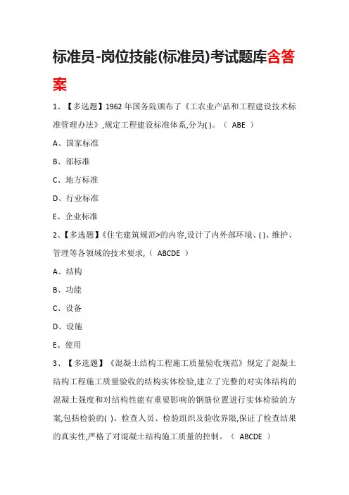 标准员-岗位技能(标准员)考试题库含答案