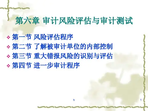 审计风险评估与审计测试教学课件PPT