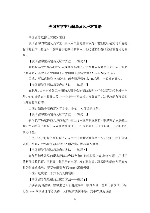 美国留学生活骗局及其应对策略
