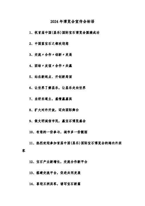 2024年博览会宣传会标语（2篇）