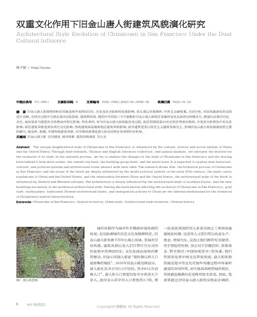 双重文化作用下旧金山唐人街建筑风貌演化研究