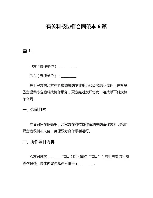 有关科技协作合同范本6篇