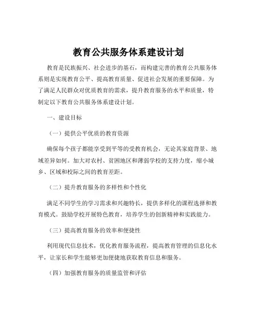 教育公共服务体系建设计划