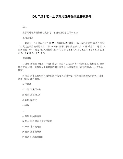 【七年级】初一上学期地理寒假作业答案参考