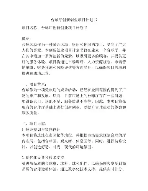 台球厅创新创业项目计划书