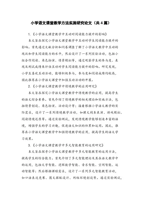 小学语文课堂教学方法实施研究论文(共4篇)