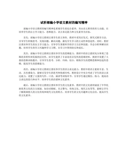试析部编小学语文教材的编写精神