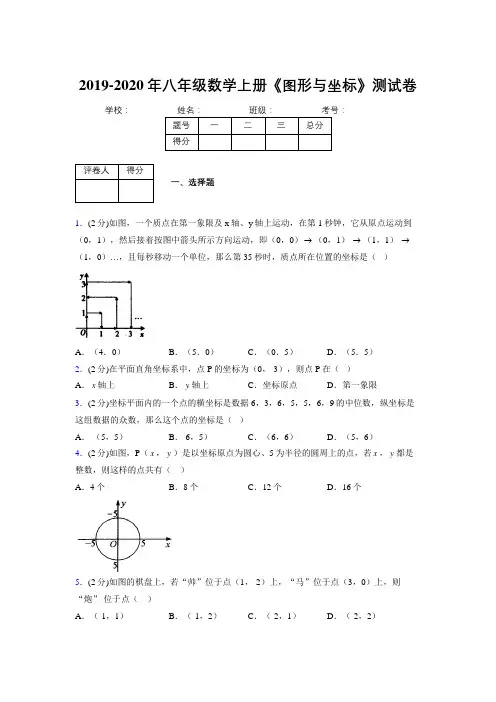 2019-2020初中数学八年级上册《图形与坐标》专项测试(含答案) (300)