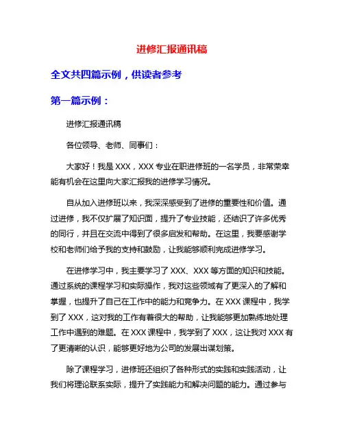 进修汇报通讯稿